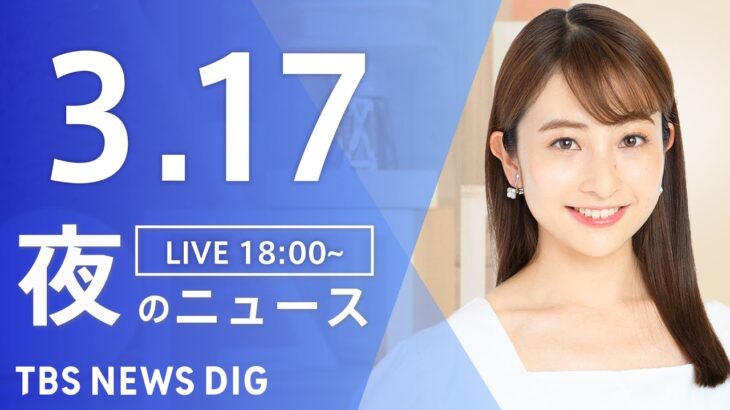 【LIVE】夜のニュース(Japan News Digest Live) 最新情報など | TBS NEWS DIG（3月17日）