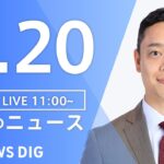 【LIVE】昼のニュース(Japan News Digest Live) 最新情報など | TBS NEWS DIG（3月20日）