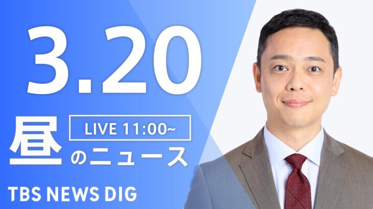 【LIVE】昼のニュース(Japan News Digest Live) 最新情報など | TBS NEWS DIG（3月20日）