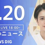 【LIVE】夜のニュース(Japan News Digest Live) 最新情報など | TBS NEWS DIG（3月20日）