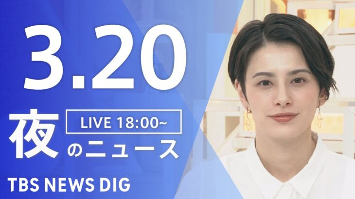 【LIVE】夜のニュース(Japan News Digest Live) 最新情報など | TBS NEWS DIG（3月20日）