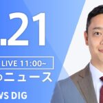 【LIVE】昼のニュース(Japan News Digest Live) 最新情報など | TBS NEWS DIG（3月21日）