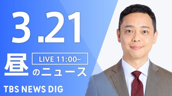 【LIVE】昼のニュース(Japan News Digest Live) 最新情報など | TBS NEWS DIG（3月21日）