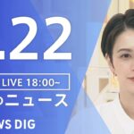 【LIVE】夜のニュース(Japan News Digest Live)最新情報など | TBS NEWS DIG（3月22日）