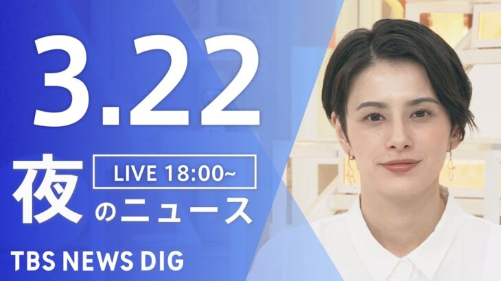 【LIVE】夜のニュース(Japan News Digest Live)最新情報など | TBS NEWS DIG（3月22日）