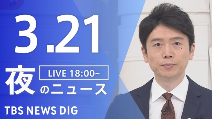 【LIVE】夜のニュース(Japan News Digest Live)最新情報など | TBS NEWS DIG（3月21日）