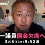 【LIVE】NHK党・ガーシー議員帰国せず 今後を解説｜3月8日(水) 9:50頃〜
