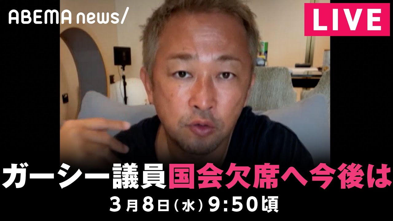 【LIVE】NHK党・ガーシー議員帰国せず 今後を解説｜3月8日(水) 9:50頃〜
