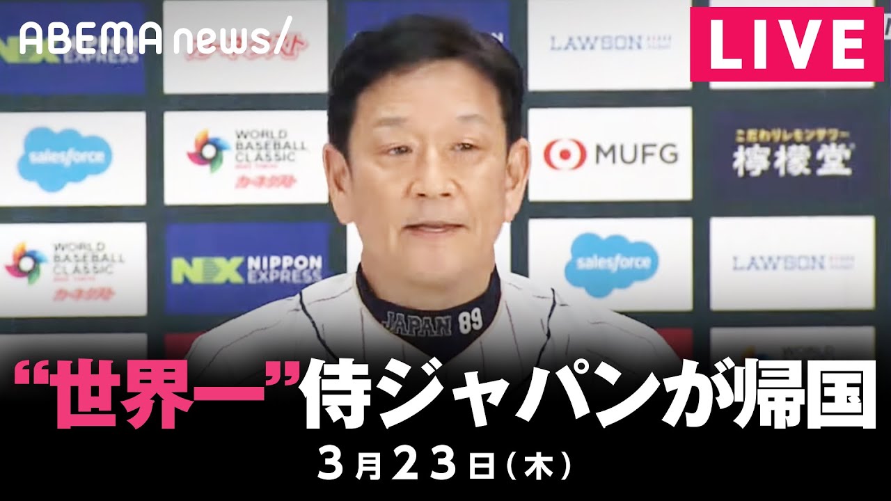 【LIVE】WBC”世界一” 侍ジャパン 栗山監督ら帰国