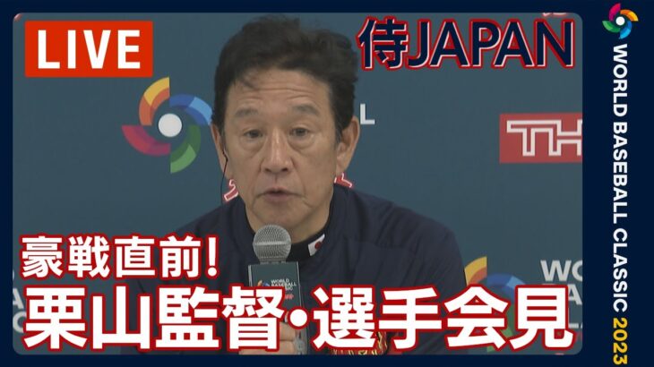 【LIVE】直前！WBC栗山監督＆甲斐拓也選手　オーストラリア戦試合前会見　《どう戦う？ 》(2023年3月12日) 【ライブ】