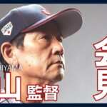 【LIVE】栗山英樹WBC日本代表監督が会見【ライブ】（2023/3/27）ANN/テレ朝