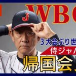【LIVE】WBC世界一の「侍JAPAN」帰国会見 3大会ぶり世界一の選手たちが凱旋【ライブ】（2023/3/23）ANN/テレ朝