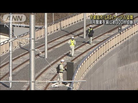 開業前に…路面電車「LRT」ケーブル盗難　宇都宮市(2023年3月21日)