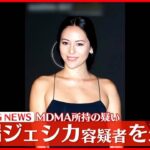 【速報】道端ジェシカ容疑者 MDMA所持の疑いで逮捕