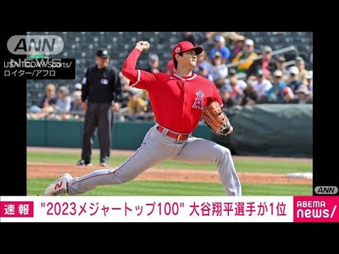 MLBランキング100　大谷翔平選手が堂々1位に(2023年3月25日)