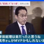 「高市大臣がMVP」？総務省の行政文書に注目集まるも…“過去最大”の予算成立　早期の解散論も急浮上　公明山口代表が総理に…【news23】｜TBS NEWS DIG