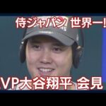 MVP・大谷翔平、WBC優勝後の会見！　投打の「二刀流」で活躍！(2023年3月22日)