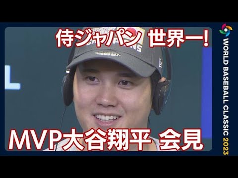 MVP・大谷翔平、WBC優勝後の会見！　投打の「二刀流」で活躍！(2023年3月22日)