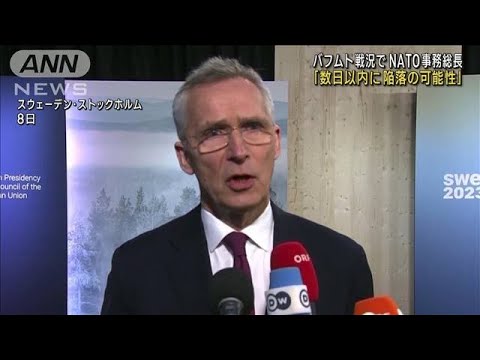バフムト「数日以内に陥落の可能性」　NATO事務総長(2023年3月9日)