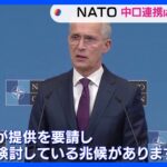 NATO事務総長「中国はロシアに兵器提供すべきでない」｜TBS NEWS DIG