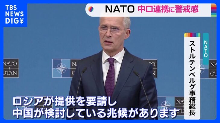 NATO事務総長「中国はロシアに兵器提供すべきでない」｜TBS NEWS DIG