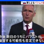 “バフムト数日中に陥落の可能性”NATO事務総長　ウクライナ大統領は“全ての領土を取り戻すため全力尽くしている”｜TBS NEWS DIG