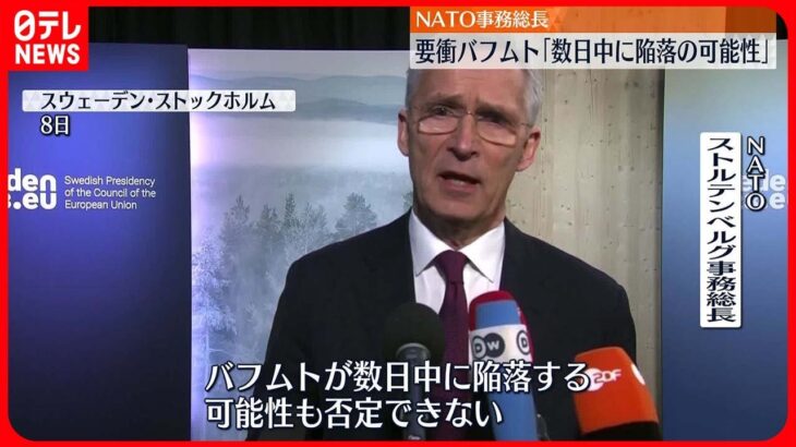 【ウクライナ侵攻】NATO事務総長 要衝バフムト「数日中に陥落の可能性も」