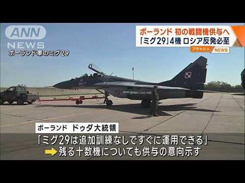 ポーランドがウクライナにNATO初の戦闘機供与へ　旧ソ連製ミグ29(2023年3月17日)