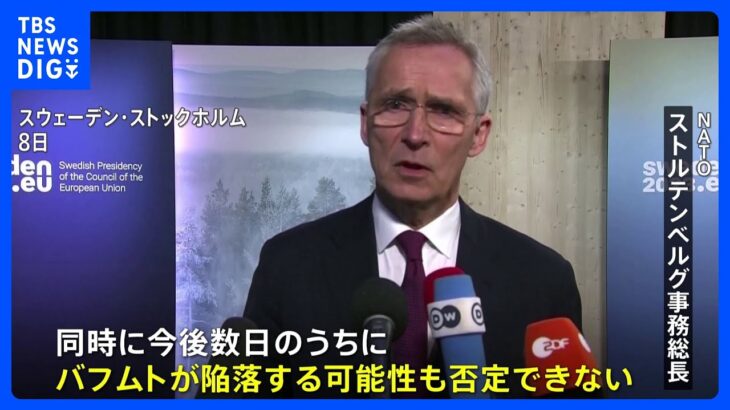 “バフムト数日中に陥落の可能性”　NATO事務総長が指摘「ウクライナ支援継続を」｜TBS NEWS DIG