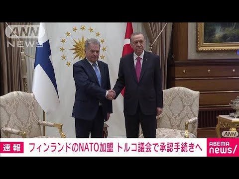 【速報】フィンランドのNATO加盟を議会承認する手続きを始める　トルコ大統領(2023年3月17日)