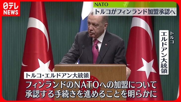 【フィンランドのNATO加盟】トルコが承認手続きへ