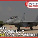 【NATO初】ポーランドがウクライナに戦闘機4機を供与へ