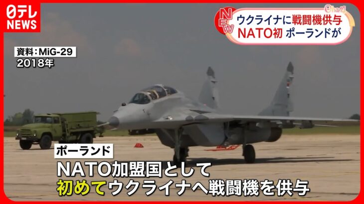 【NATO初】ポーランドがウクライナに戦闘機4機を供与へ