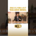 橋下が明かす 与党入りで細野豪志に変化？！ #NewsBAR橋下 #shorts