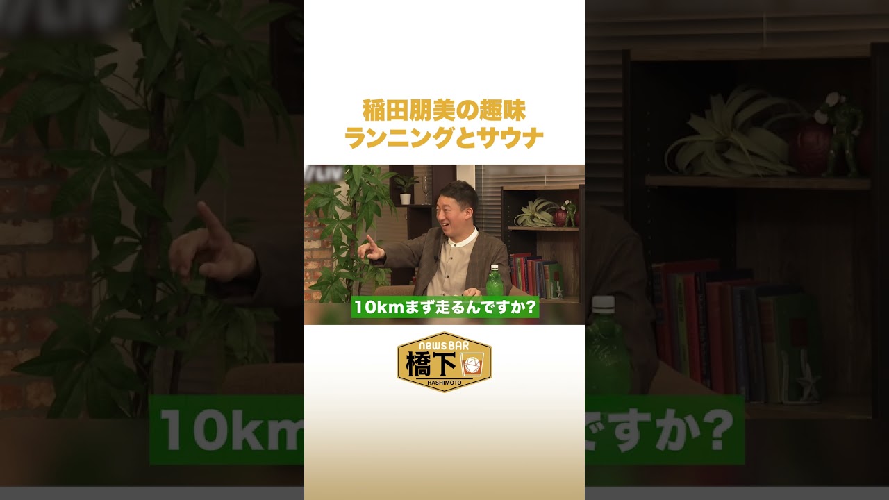 稲田朋美の趣味 「ランニングとサウナ」 #NewsBAR橋下 #shorts