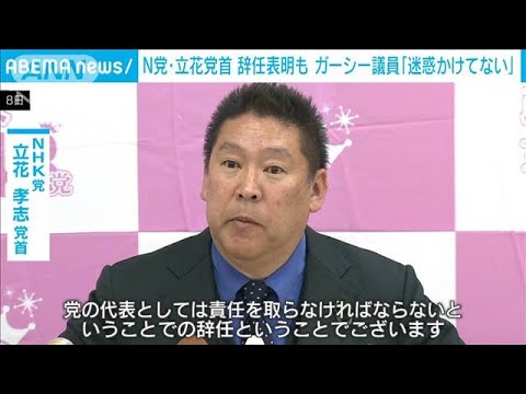 NHK党立花氏党首辞任　ガーシー議員『迷惑かけてない』(2023年3月8日)