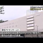 NHKアナウンサー不起訴　知人女性マンション侵入容疑(2023年3月29日)