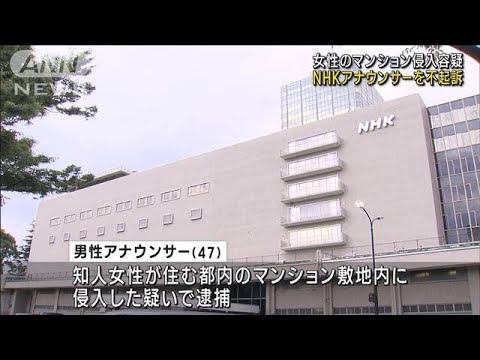 NHKアナウンサー不起訴　知人女性マンション侵入容疑(2023年3月29日)