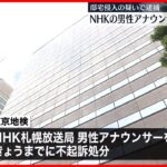 【不起訴処分】NHKの男性アナウンサー 邸宅侵入の疑い
