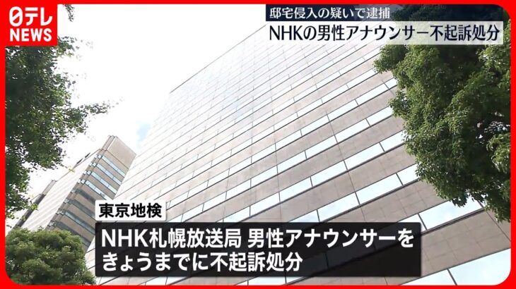 【不起訴処分】NHKの男性アナウンサー 邸宅侵入の疑い