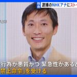 【独自】逮捕されたNHK船岡久嗣アナ　知人女性に対するストーカー行為の禁止命令　「悪質で緊急性あり」と判断｜TBS NEWS DIG