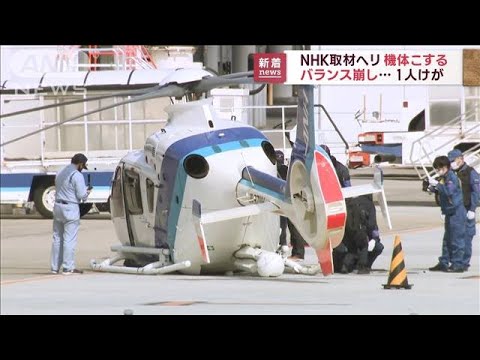 NHK取材ヘリの機体が地面に接触　岡山空港でバランス崩す(2023年3月2日)