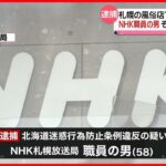 【逮捕】風俗店で女性従業員を盗撮か　NHK札幌放送局の職員の男を逮捕
