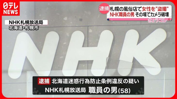 【逮捕】風俗店で女性従業員を盗撮か　NHK札幌放送局の職員の男を逮捕