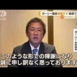 NHK党・ガーシー議員“帰国せず”…スーツに国会議員バッジ付け　動画で「陳謝」(2023年3月8日)