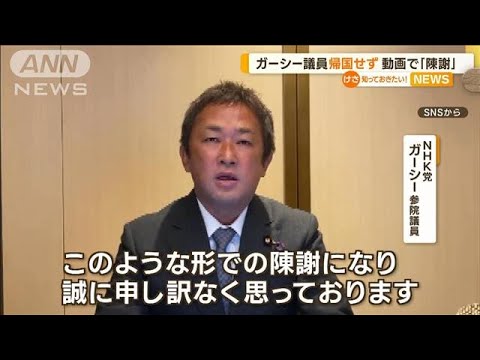 NHK党・ガーシー議員“帰国せず”…スーツに国会議員バッジ付け　動画で「陳謝」(2023年3月8日)