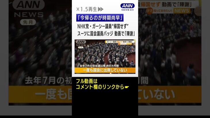 NHK党・ガーシー議員“帰国せず”…スーツに国会議員バッジ付け　動画で「陳謝」(2023年3月8日)