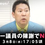 【速報】NHK党が会見 ガーシー議員の国会欠席を受け｜3月8日(水) 17:05頃〜