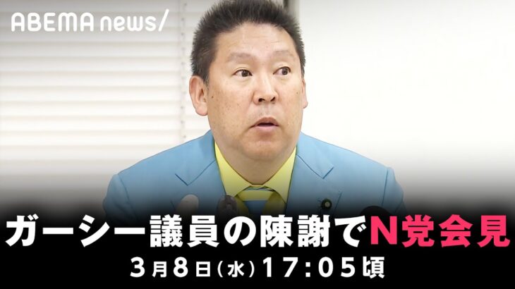 【速報】NHK党が会見 ガーシー議員の国会欠席を受け｜3月8日(水) 17:05頃〜
