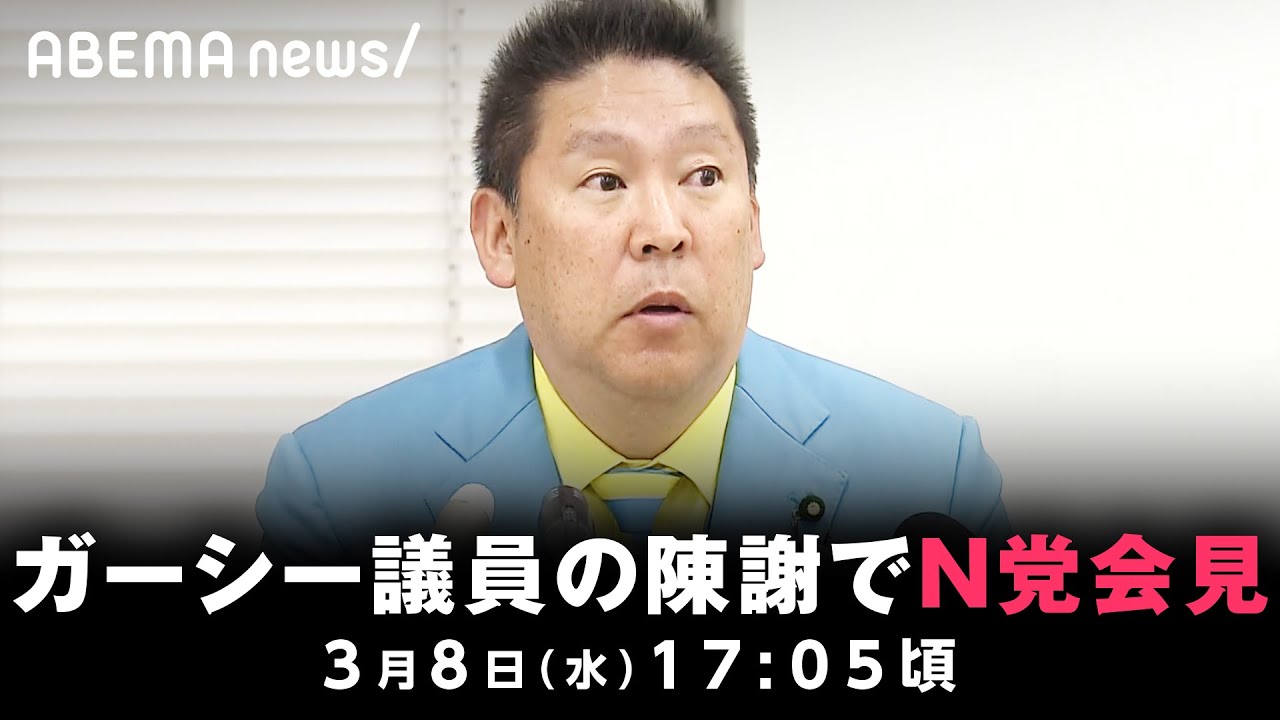 【速報】NHK党が会見 ガーシー議員の国会欠席を受け｜3月8日(水) 17:05頃〜